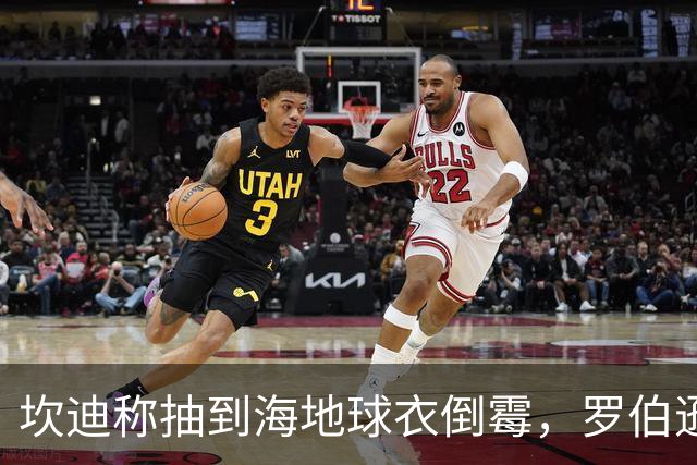 坎迪称抽到海地球衣倒霉，罗伯逊：不惊讶 我们防他们防得很好