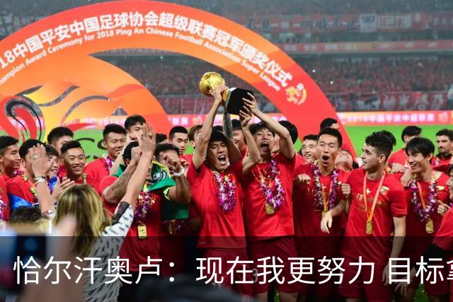 恰尔汗奥卢：现在我更努力 目标拿到意甲冠军