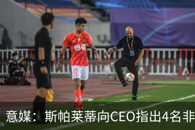 意媒：斯帕莱蒂向CEO指出4名非卖品，尤文为DV9开千万续约签字费