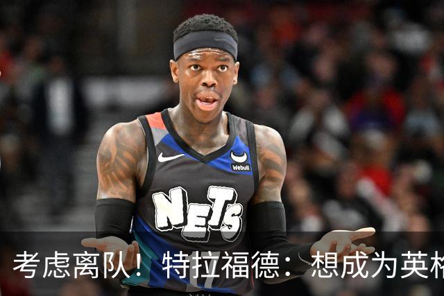 考虑离队！特拉福德：想成为英格兰头号门将，就必须是俱乐部主力