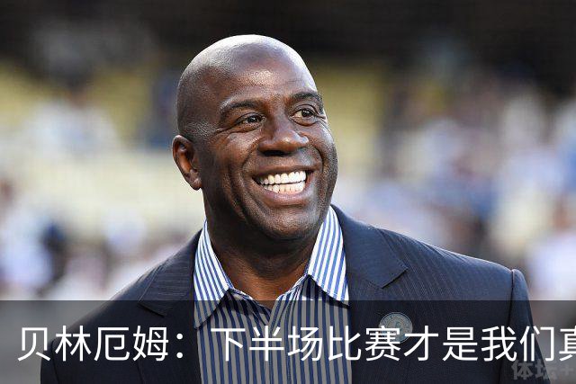 贝林厄姆：下半场比赛才是我们真正的样子 安德森的传球很顶级