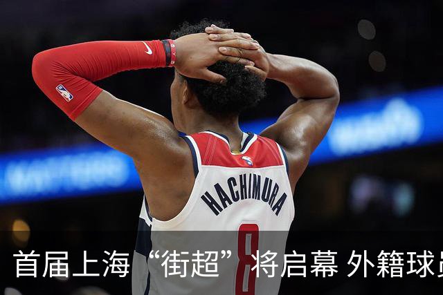 首届上海“街超”将启幕 外籍球员也可同场竞技