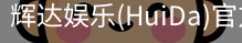辉达官方平台